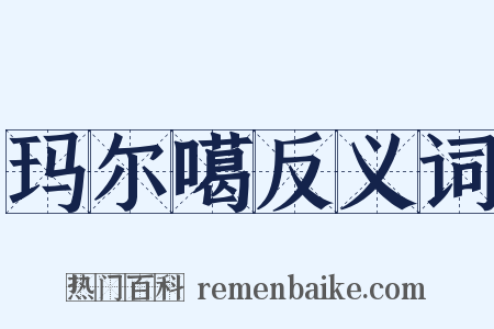 玛尔噶反义词是什么意思的图片